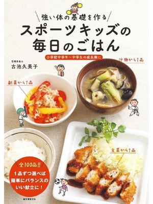 cover image of スポーツキッズの毎日のごはん:強い体の基礎を作る: 本編
